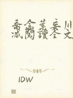 乔念叶妄川无删减阅读全文