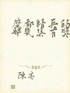 魔都精兵的奴隶哪几集有奖励男主