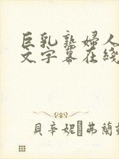 巨乳熟妇人妻中文字幕在线