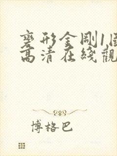 变形金刚1国语高清在线观看封面