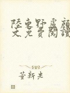 陆东野卢颜溪全文免费阅读笔趣阁