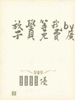 放学等我by酱子贝免费广播剧