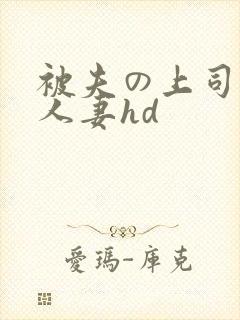 被夫の上司侵犯人妻hd