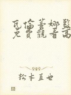 瓦伦蒂娜监狱2免费观看高清