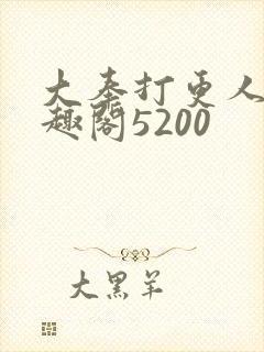 大奉打更人 笔趣阁5200