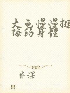 大龟慢慢挺进张梅的身体