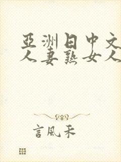 亚洲日中文字幕人妻熟女人妻一二