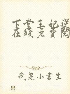 下堂王妃逆袭记在线免费阅读封面