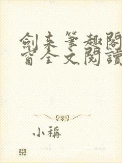 剑来笔趣阁无弹窗全文阅读