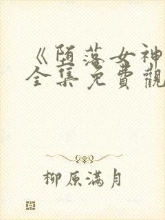 《堕落女神官》全集免费观看动漫封面