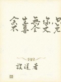 余生无你,只悲不喜全文免费阅读