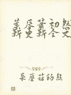 叶辰萧初然最快新更新全文免费