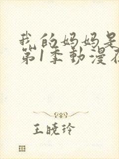 我的妈妈是魅魔第1季动漫在线观看