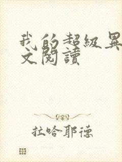 我的超级异能全文阅读