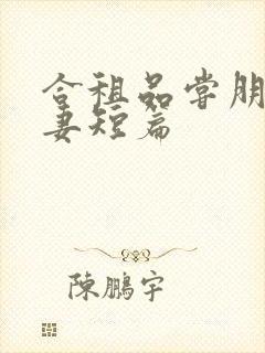 合租品尝朋友娇妻短篇