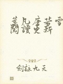 叶凡唐若雪免费阅读更新封面