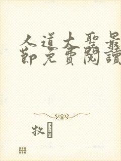 人道大圣最新章节免费阅读笔趣阁