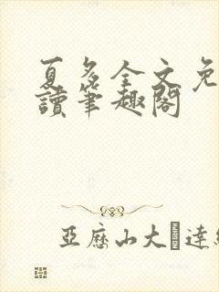 夏多全文免费阅读笔趣阁封面