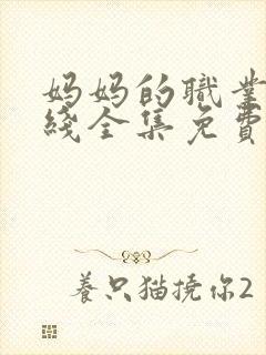 妈妈的职业5在线全集免费观看