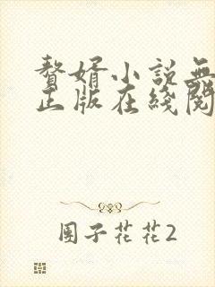 赘婿小说无删减正版在线阅读