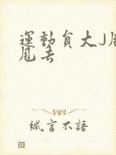 运动员大J甩来甩去