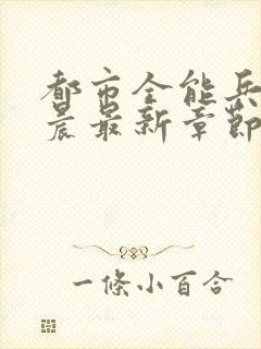 都市全能兵王萧晨最新章节封面