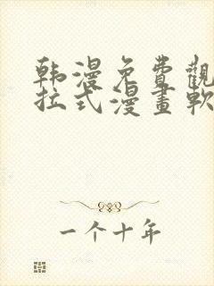 韩漫免费观看下拉式漫画软件在线看