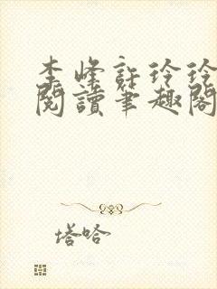 李峰许玲玲全文阅读笔趣阁封面