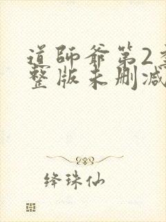 道师爷第2季完整版未删减在线免费观看