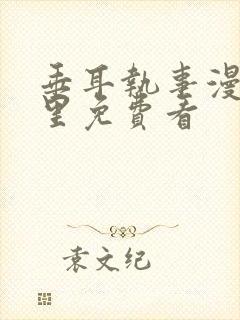 垂耳执事漫画哪里免费看封面