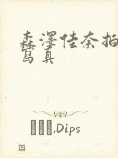 森泽佳奈拍裸体写真