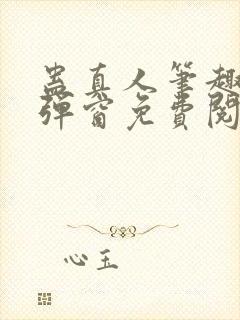 蛊真人笔趣阁无弹窗免费阅读