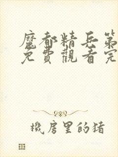 魔都精兵第一季免费观看完整