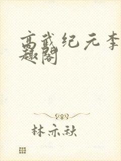 高武纪元李源笔趣阁