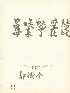 召唤魅魔结果义母来了在线免费观看