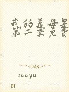 我的义母是魅魔第二季免费观看