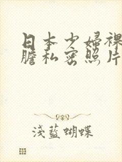 日本少妇裸体大胆私密照片