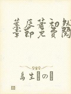 叶辰萧初然全集章节免费阅读无弹窗小说