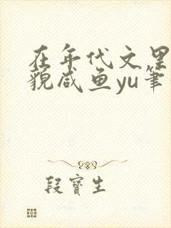 在年代文里当美貌咸鱼yu笔趣阁