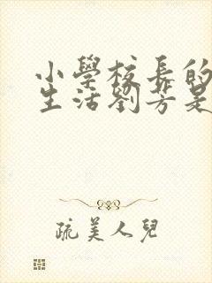 小学校长的幸福生活刘芳是谁