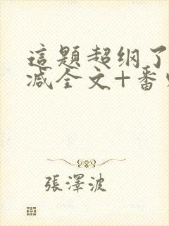 这题超纲了未删减全文+番外