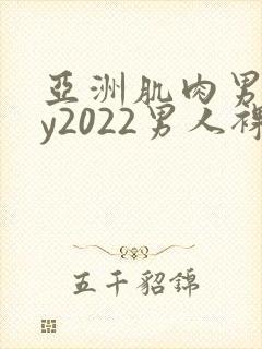 亚洲肌肉男gay2022男人裸体网站