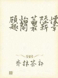 顾怡菡陆怀林笔趣阁最新章节更新