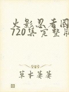 火影忍者国语版720集完整版免费