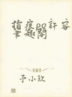 指痕po许容音笔趣阁