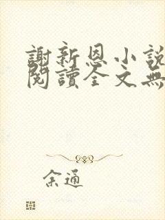 谢新恩小说免费阅读全文无弹窗