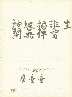 神级插班生笔趣阁无弹窗