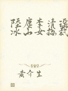 陆尘李清瑶我的冰山女总裁