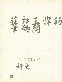 苏祁王悍的小说笔趣阁