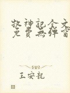 牧神记全文阅读免费无弹窗